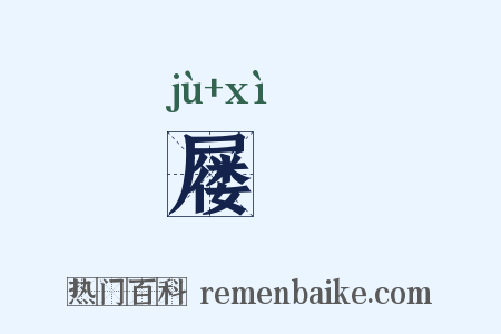 屦舃是什么意思的图片